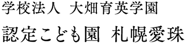 学校法人 大畑育英学園 認定こども園 札幌愛珠